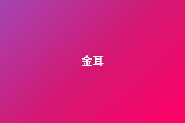 金耳