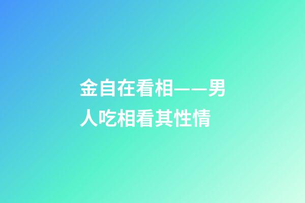 金自在看相——男人吃相看其性情