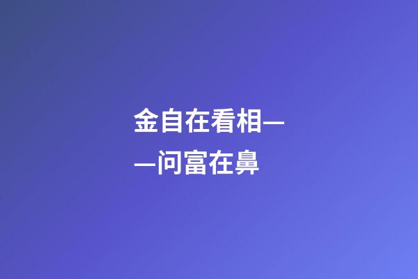金自在看相——问富在鼻