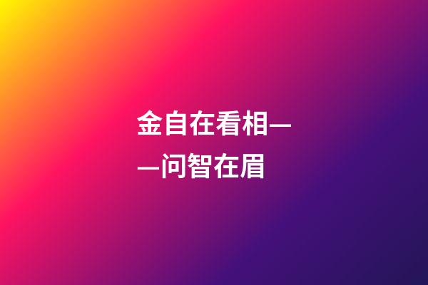 金自在看相——问智在眉