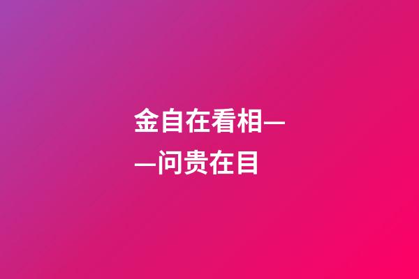 金自在看相——问贵在目