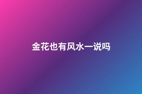 金花也有风水一说吗