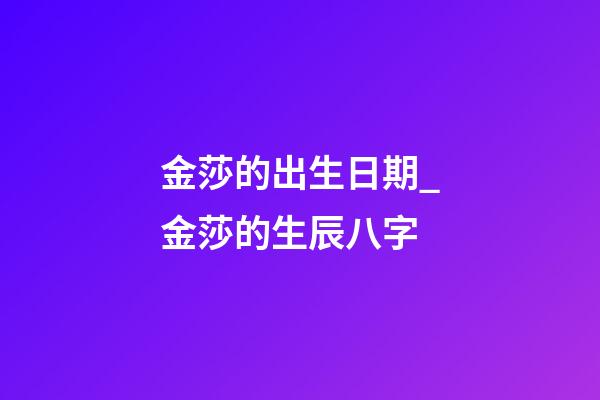 金莎的出生日期_金莎的生辰八字