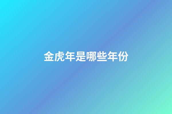金虎年是哪些年份