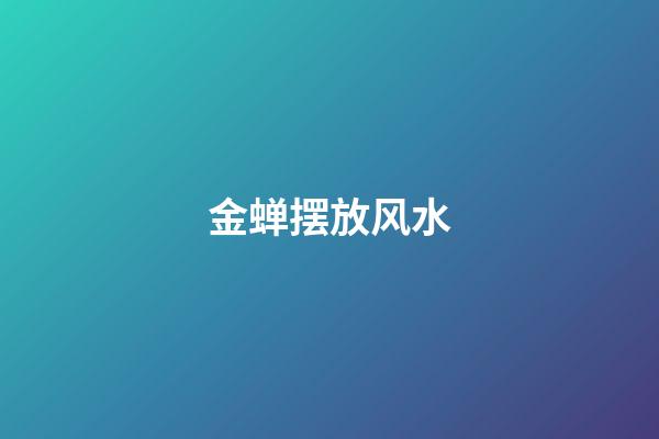 金蝉摆放风水