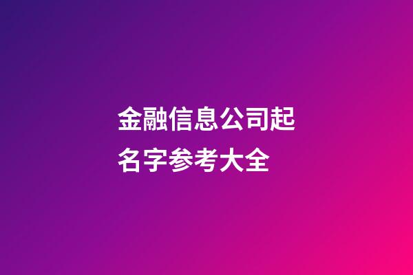 金融信息公司起名字参考大全-第1张-公司起名-玄机派