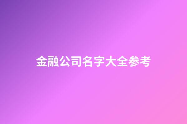 金融公司名字大全参考