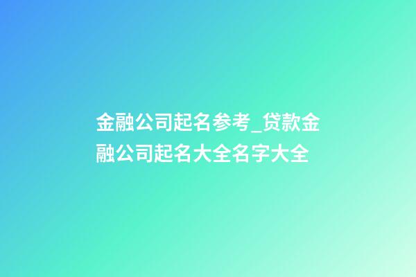 金融公司起名参考_贷款金融公司起名大全名字大全