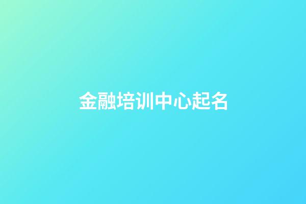 金融培训中心起名