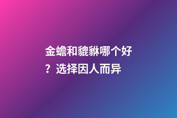 金蟾和貔貅哪个好？选择因人而异