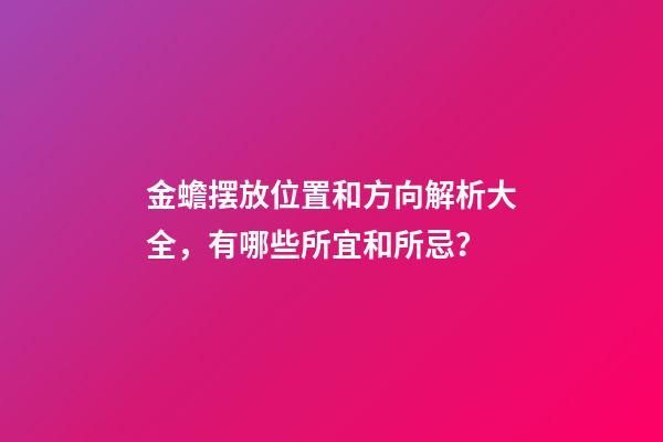金蟾摆放位置和方向解析大全，有哪些所宜和所忌？