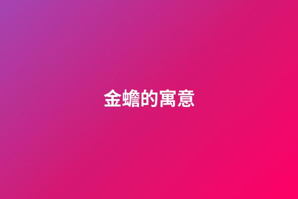 金蟾的寓意
