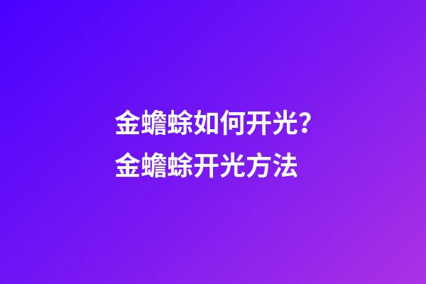 金蟾蜍如何开光？金蟾蜍开光方法