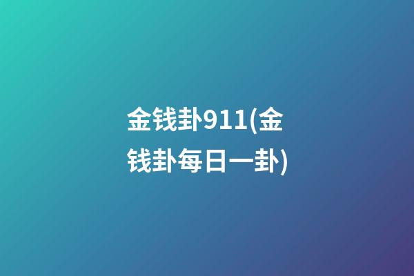 金钱卦911(金钱卦每日一卦)