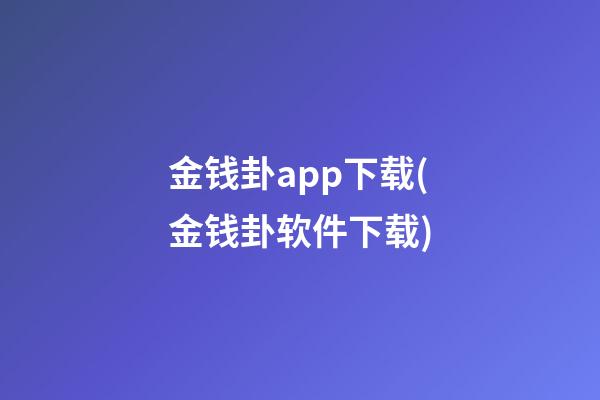金钱卦app下载(金钱卦软件下载)