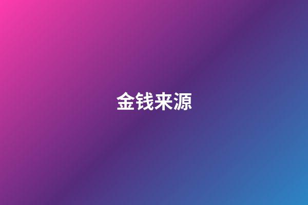 金钱来源