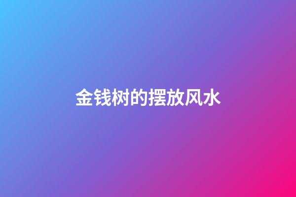 金钱树的摆放风水