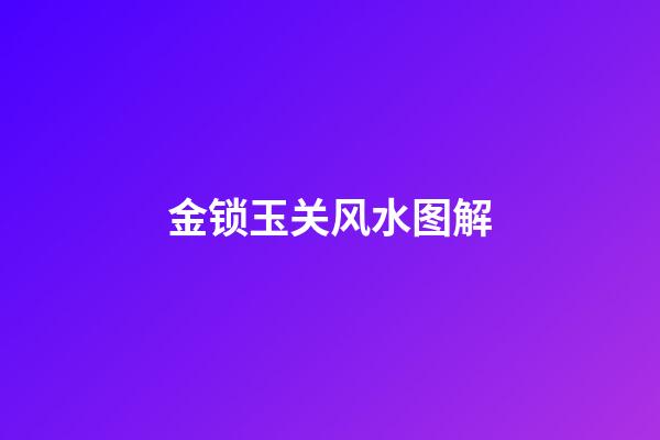 金锁玉关风水图解