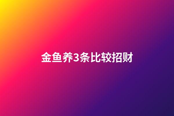 金鱼养3条比较招财