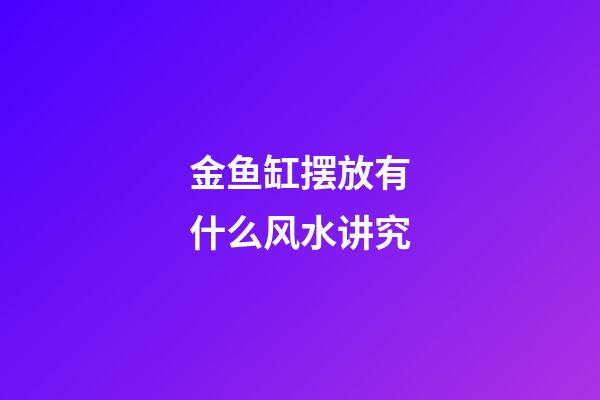金鱼缸摆放有什么风水讲究