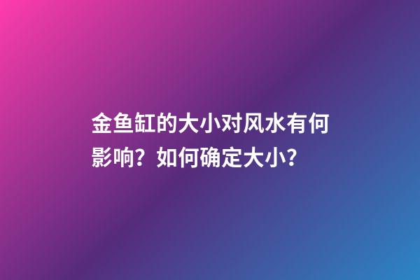 金鱼缸的大小对风水有何影响？如何确定大小？
