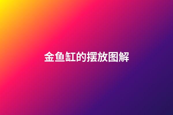金鱼缸的摆放图解