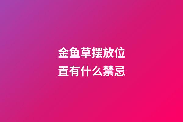 金鱼草摆放位置有什么禁忌