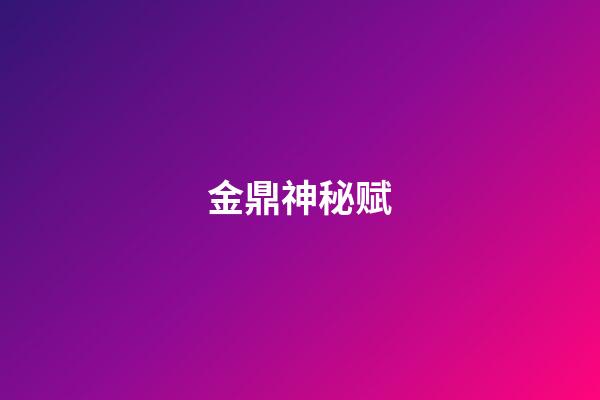 金鼎神秘赋