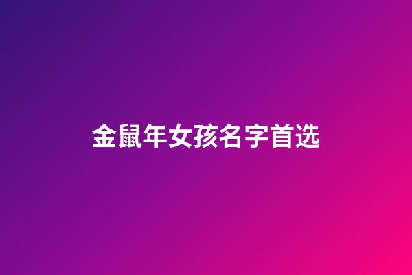 金鼠年女孩名字首选