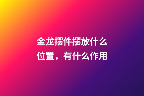 金龙摆件摆放什么位置，有什么作用