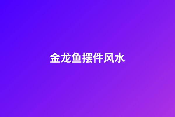 金龙鱼摆件风水