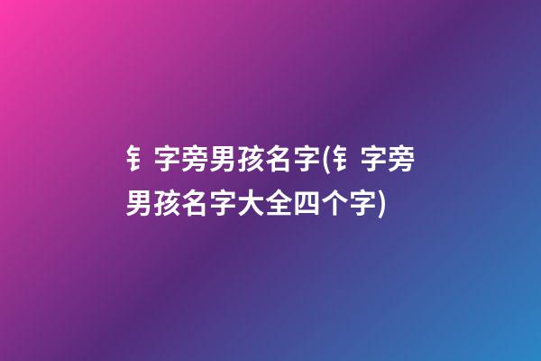 钅字旁男孩名字(钅字旁男孩名字大全四个字)