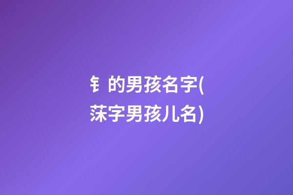 钅的男孩名字(莯字男孩儿名)