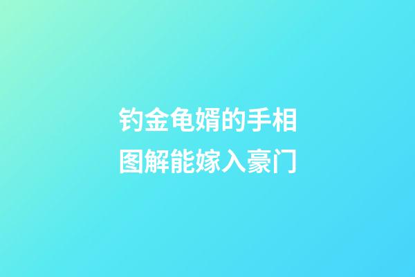 钓金龟婿的手相图解能嫁入豪门