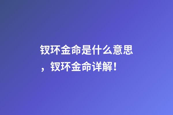 钗环金命是什么意思，钗环金命详解！