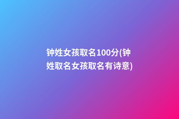 钟姓女孩取名100分(钟姓取名女孩取名有诗意)