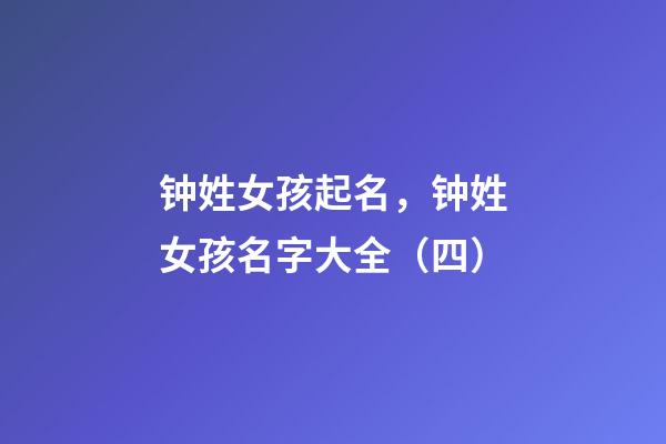 钟姓女孩起名，钟姓女孩名字大全（四）