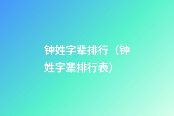 钟姓字辈排行（钟姓字辈排行表）