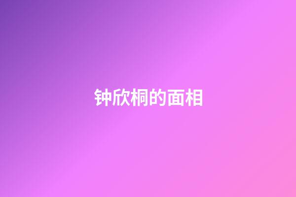 钟欣桐的面相