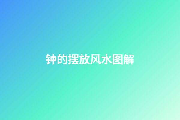 钟的摆放风水图解