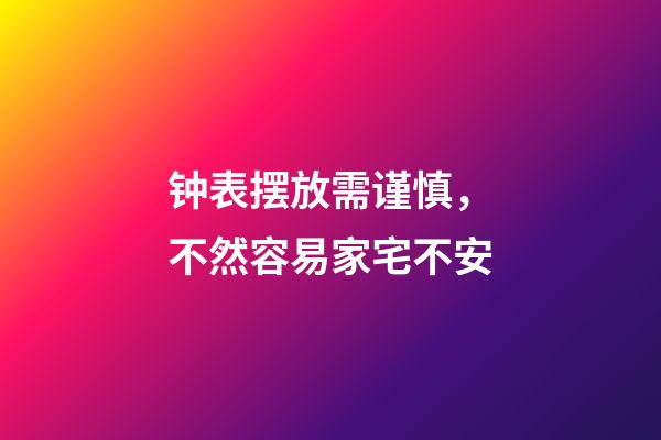 钟表摆放需谨慎，不然容易家宅不安