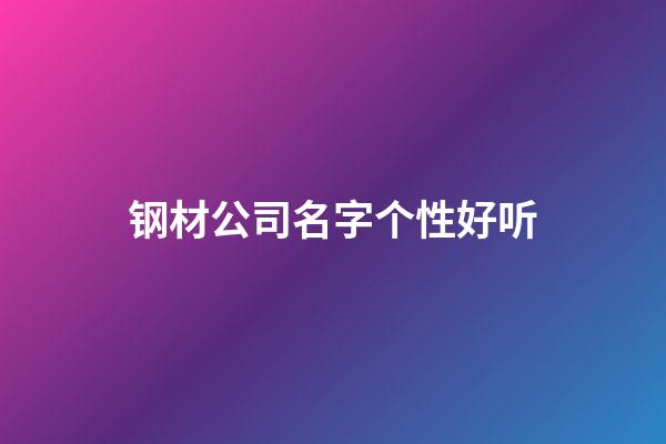 钢材公司名字个性好听