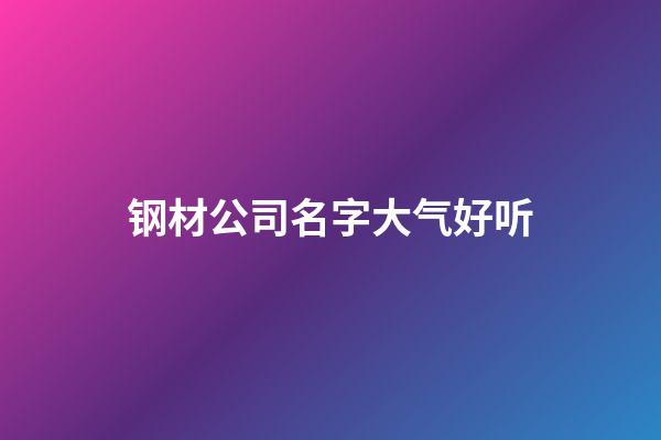 钢材公司名字大气好听
