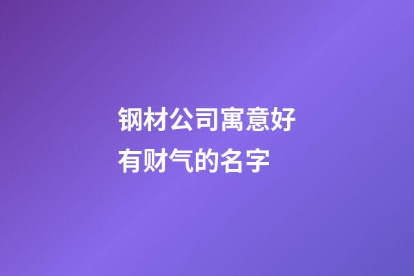 钢材公司寓意好有财气的名字