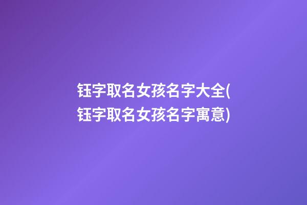 钰字取名女孩名字大全(钰字取名女孩名字寓意)
