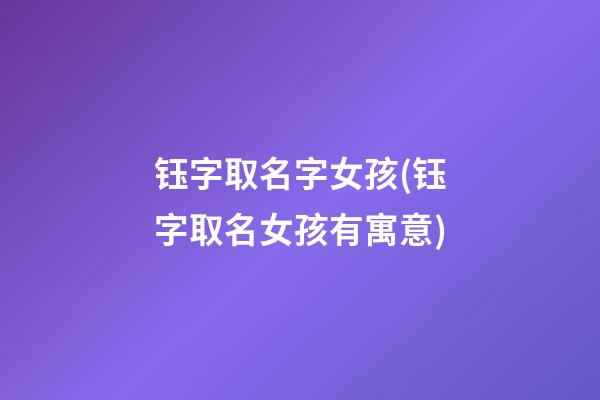 钰字取名字女孩(钰字取名女孩有寓意)