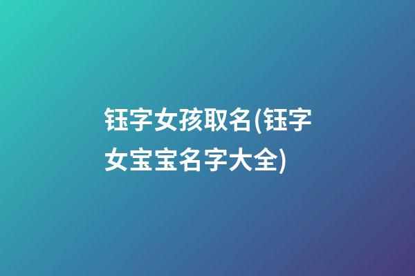 钰字女孩取名(钰字女宝宝名字大全)