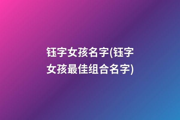 钰字女孩名字(钰字女孩最佳组合名字)