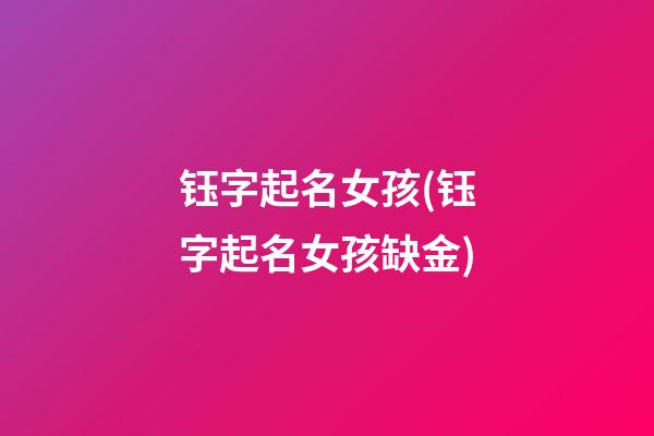钰字起名女孩(钰字起名女孩缺金)