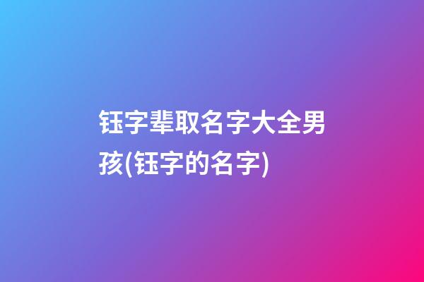 钰字辈取名字大全男孩(钰字的名字)